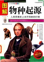 图解物种起源