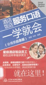 酒店饭店服务口语一学就会 全情景应急版