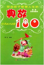 典故180