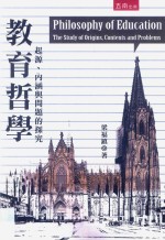 教育哲学 起源、内涵与问题的探究