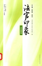 法官印象 文艺园地