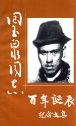 回玉泉同志百年诞辰纪念文集