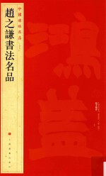 中国碑帖名品 赵之谦书法名品
