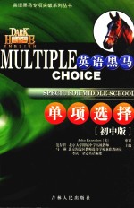 英语黑马单项选择 初中版