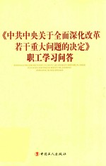 《中共中央关于全面深化改革若干重大问题的决定》职工学习问答