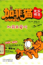 加菲猫欢乐精选 加菲最爱吃 英汉对照