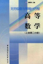 高等数学 上 第2分册:无穷级数与常微分方程