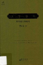 旧话相应 费孝通人物随笔