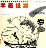 儿童绘画技法与想象力训练丛书 学画线描 人物活动篇