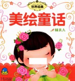 世界经典美绘童话 睡美人