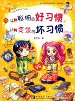 让我聪明的好习惯,让我变笨的坏习惯