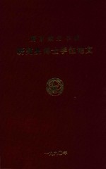 南京航空学院 研究生博士学位论文 离心式叶轮内叶栅通道流场的研究
