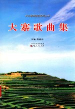 大寨歌曲集
