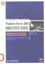 Windows Server 2003网络管理实用教程