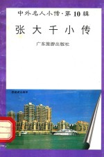 张大千小传