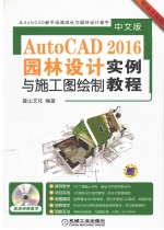 AutoCAD 2016园林设计与施工图绘制实例教程 中文版