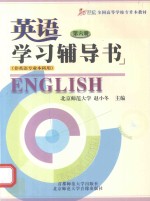 英语学习辅导书 6 非英语专业本科用