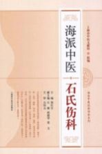 海派中医石氏伤科