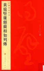 中国碑帖名品 黄庭坚廉颇蔺相如列传