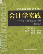 会计学实践 会计基础实务训练