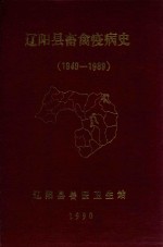 辽阳县畜禽疫病史 1949-1989