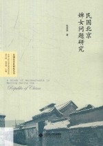 民国北京婢女问题研究