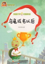 巅峰阅读库校园文学优酷悦读 乌龟成名以后