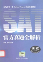 SAT官方真题全解析-阅读 第1卷 市场上第一本Online Course阅读深度解析