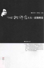 70后批评家文丛 霍俊明卷