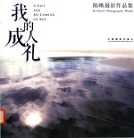我的成人礼 陈晰摄影作品集