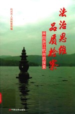 法治思维品质检察 来自浙江杭州的探索