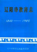 辽阳市教育志 1840-1985