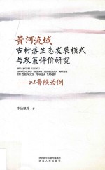 黄河流域古村落生态发展模式与政策评价研究 以晋陕为例