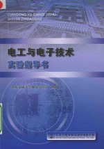 电工与电子技术实验指导书