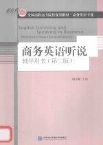 商务英语听说辅导用书