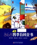365夜四季百科全书 堆雪人