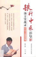 铁杆中医彭坚汤方实战录 疗效才是硬道理 第1辑