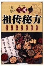 民间祖传秘方