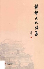 赣鄱文化论集