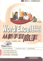 Word/Excel 2007高效办公从新手到高手 全新版