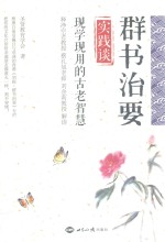 群书治要实践谈 现学现用的古老智慧