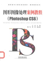 图形图像处理案例教程 Photoshop CS6