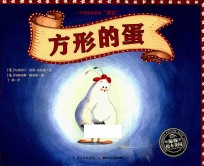海豚绘本花园 方形的蛋