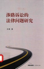 涉路诉讼的法律问题研究