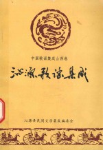 沁源歌谣集成