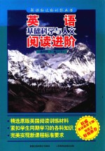 英语基础科学与人文阅读进阶 高中段 高二 下