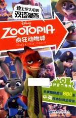 迪士尼 大电影双语漫画 疯狂动物城