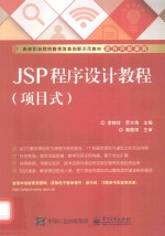 JSP程序设计教程 项目式