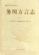务川方言志