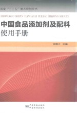 中国食品添加剂及配料使用手册
